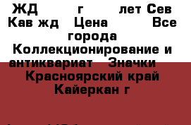 1.1) ЖД : 1964 г - 100 лет Сев.Кав.жд › Цена ­ 389 - Все города Коллекционирование и антиквариат » Значки   . Красноярский край,Кайеркан г.